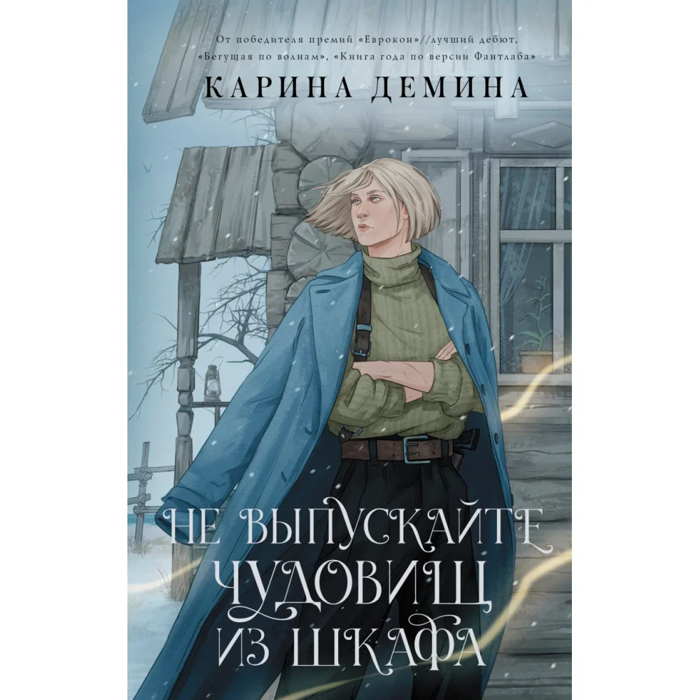 Не выпускайте чудовищ из шкафа Не выпускайте чудовищ из шкафа