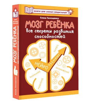 Мозг ребенка. Все секреты развития способностей Мозг ребенка. Все секреты развития способностей