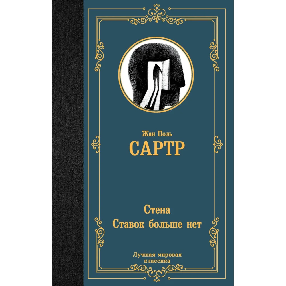Стена. Ставок больше нет Стена. Ставок больше нет
