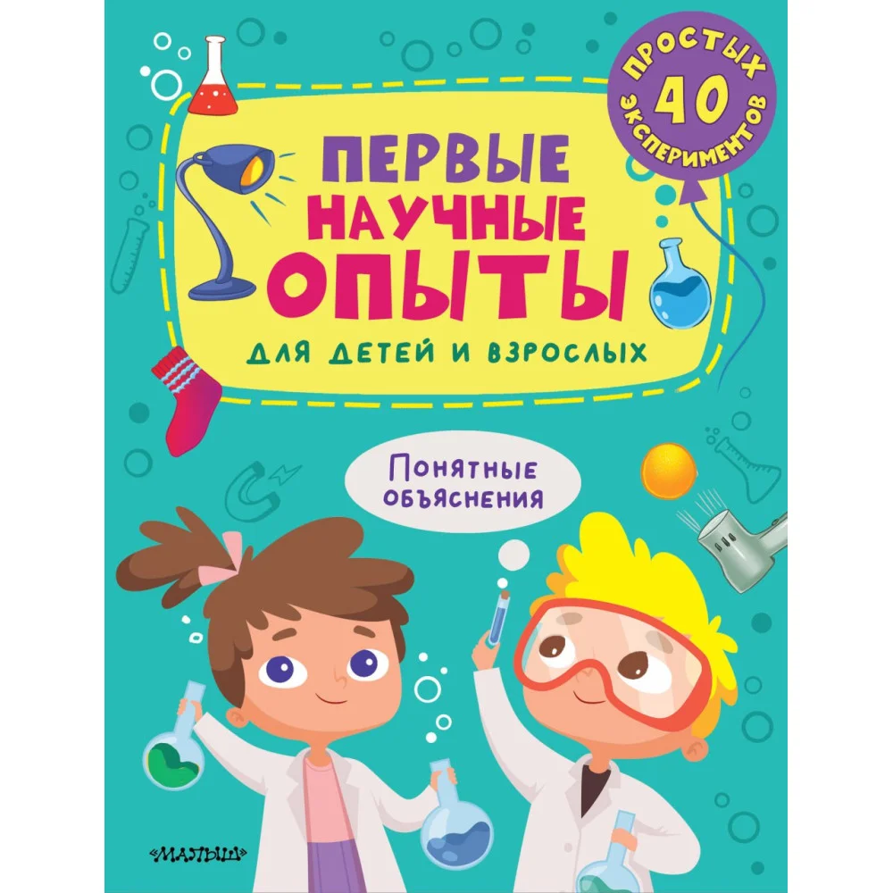 Первые научные опыты для детей и взрослых Первые научные опыты для детей и взрослых