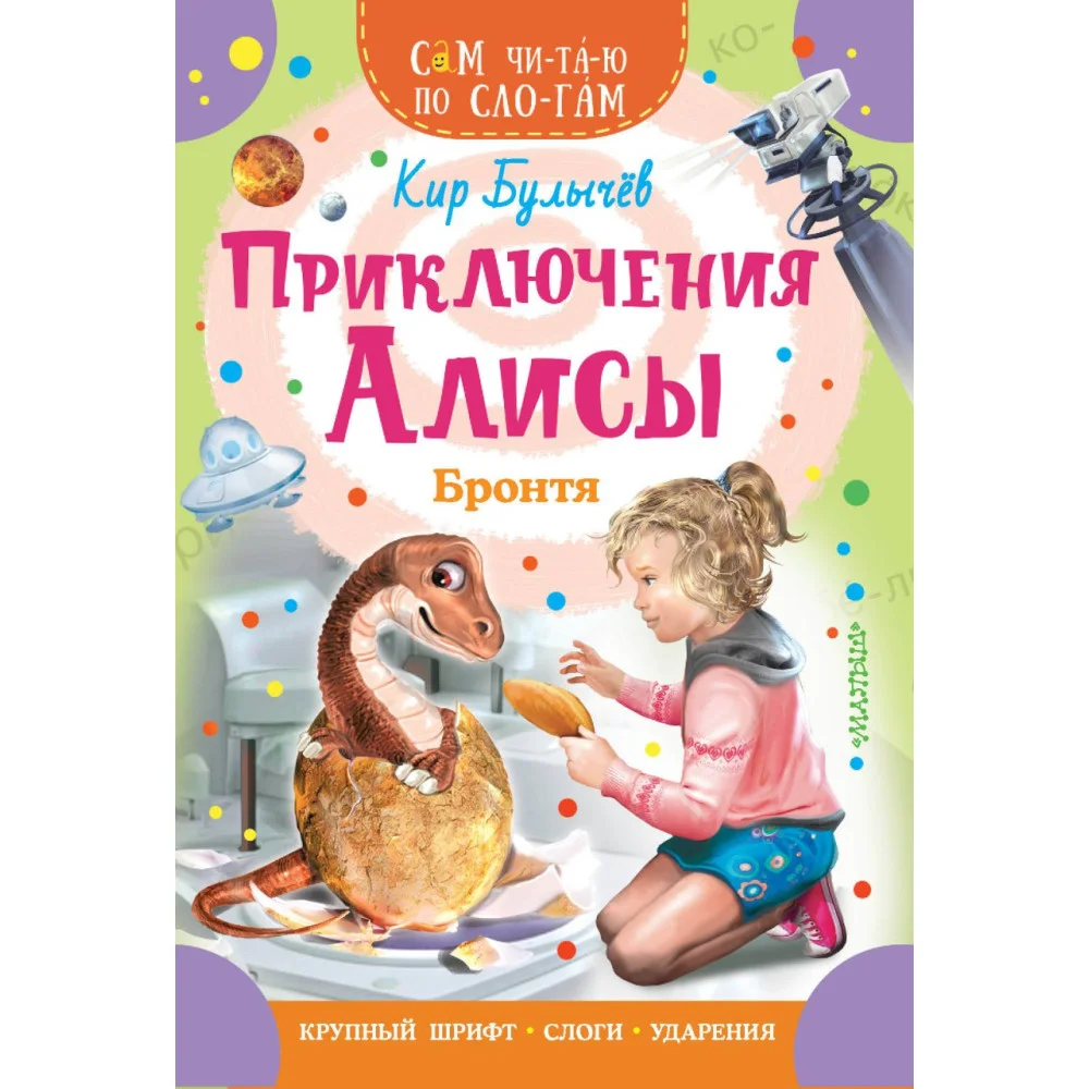 Приключения Алисы. Бронтя Приключения Алисы. Бронтя