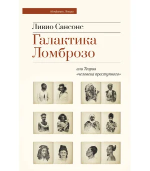 Галактика Ломброзо или Теория «человека преступного»