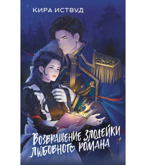 Возвращение злодейки любовного романа