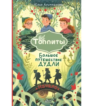 Большое путешествие Дудли. Начало