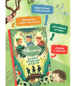 Большое путешествие Дудли. Начало