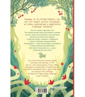 Большое путешествие Дудли. Начало