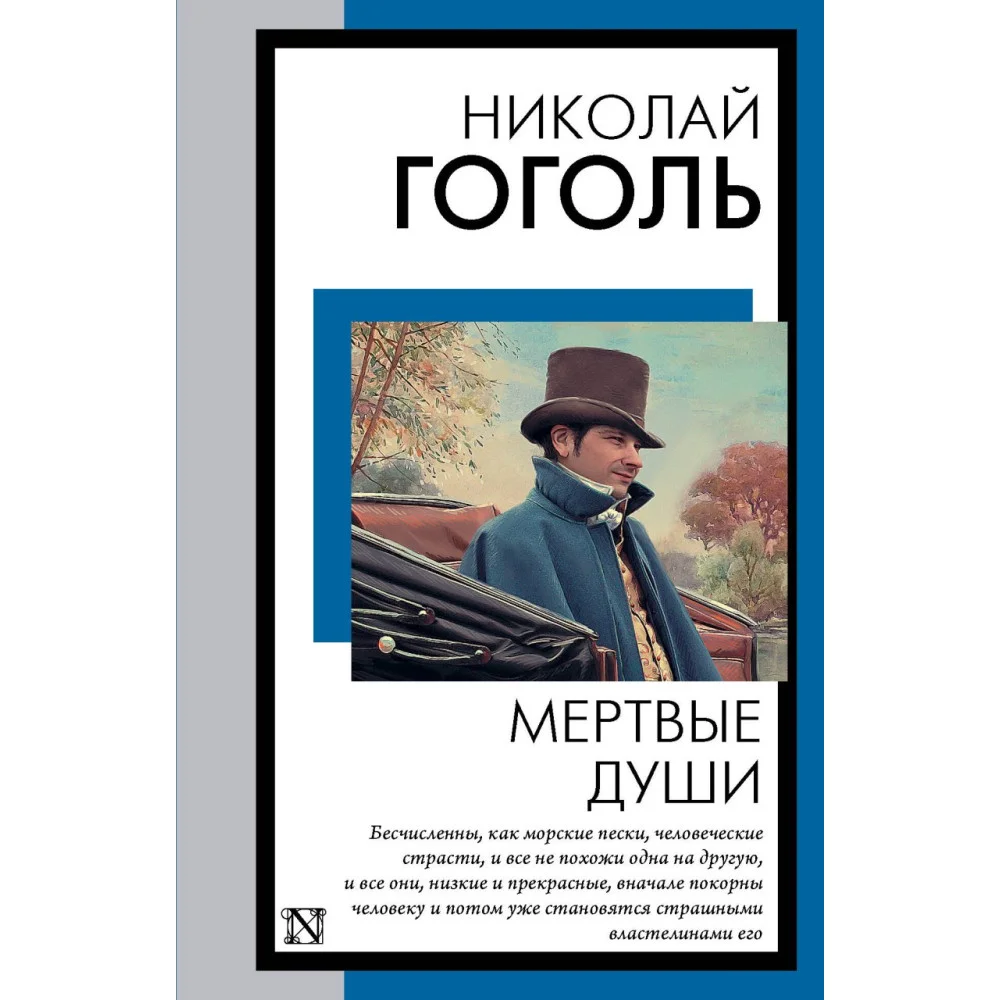 Мертвые души Мертвые души