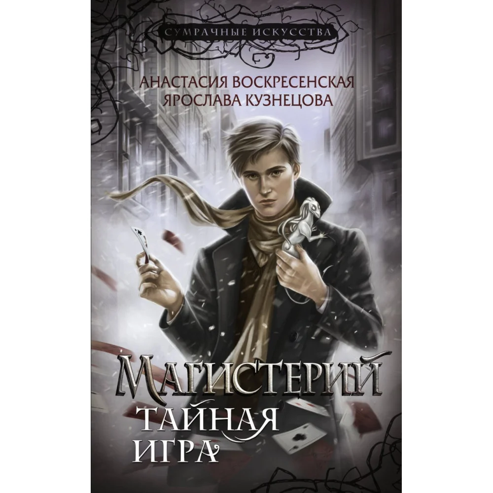 Магистерий. Тайная игра Магистерий. Тайная игра