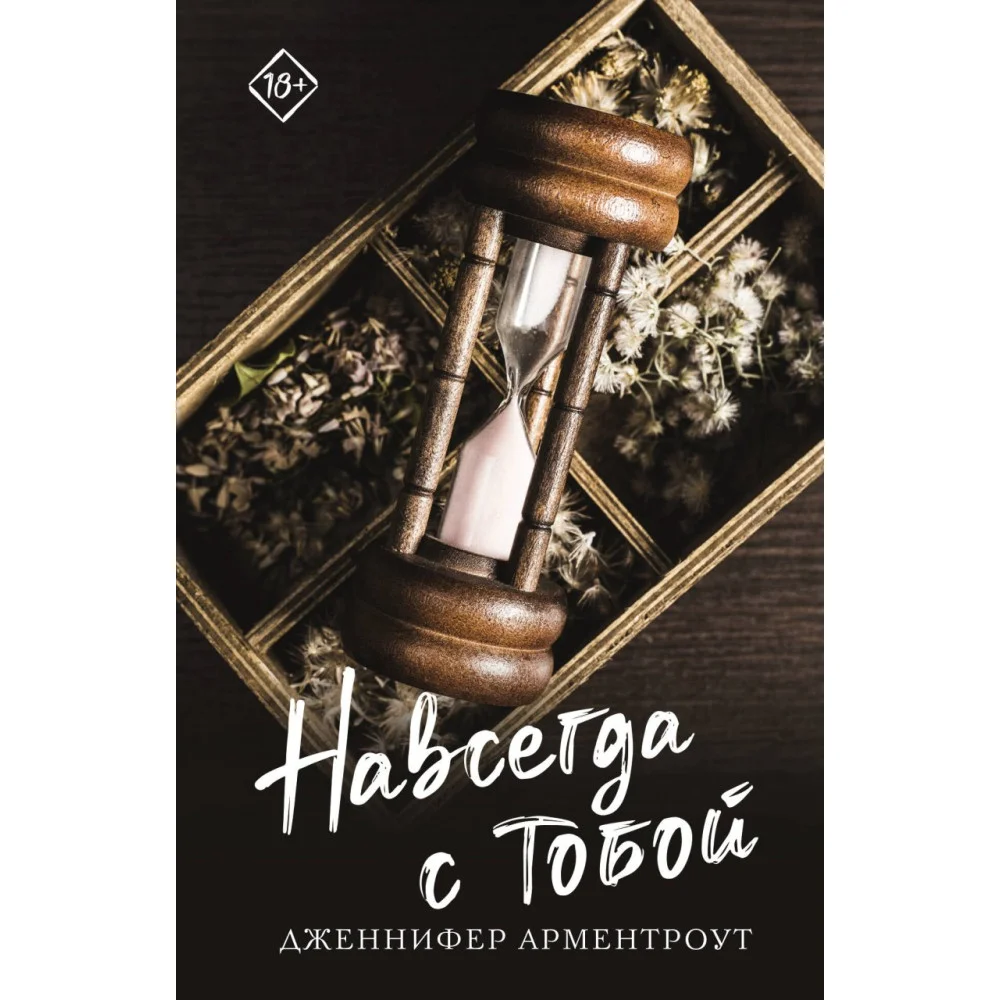 Навсегда с тобой Навсегда с тобой