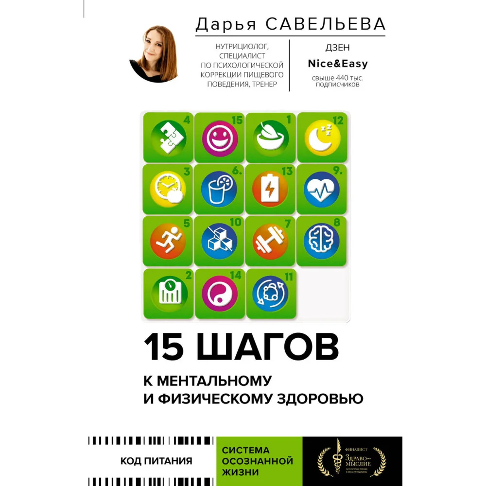 15 шагов к ментальному и физическому здоровью. Система осознанной жизни 15 шагов к ментальному и физическому здоровью. Система осознанной жизни