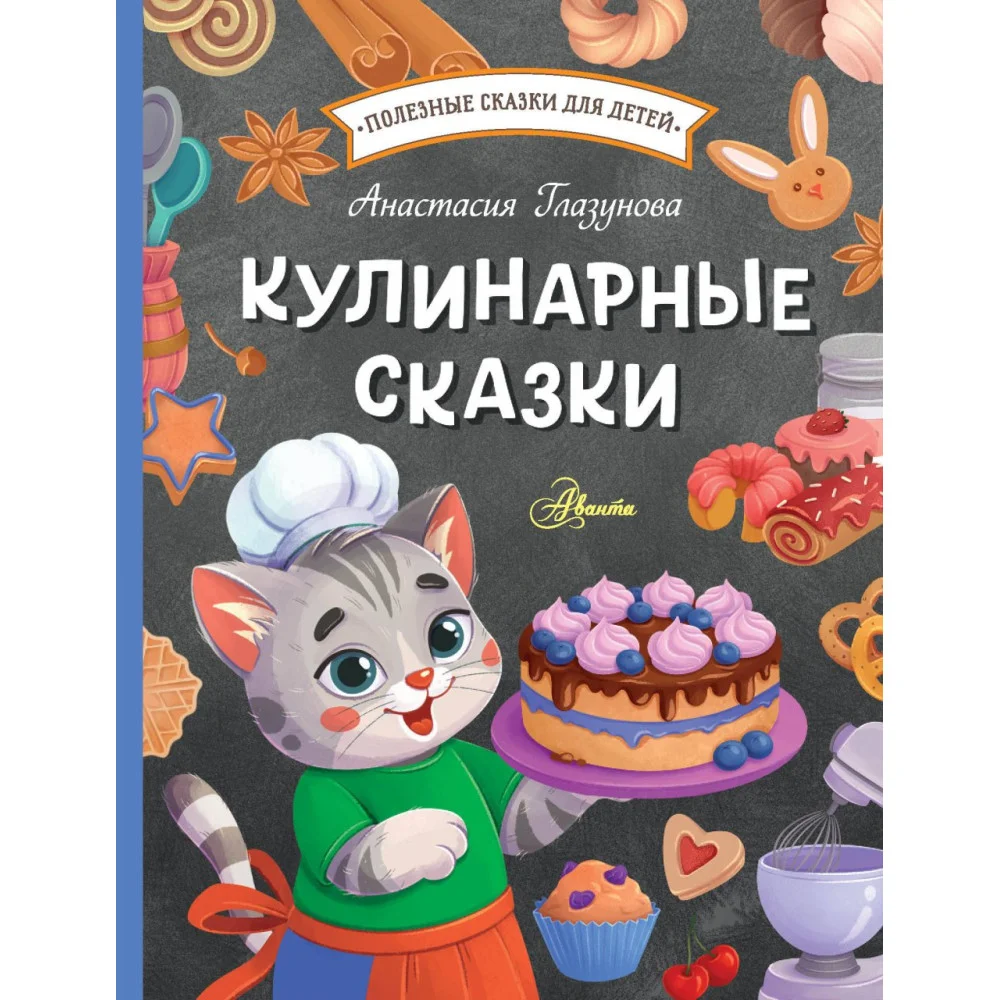 Кулинарные сказки Кулинарные сказки