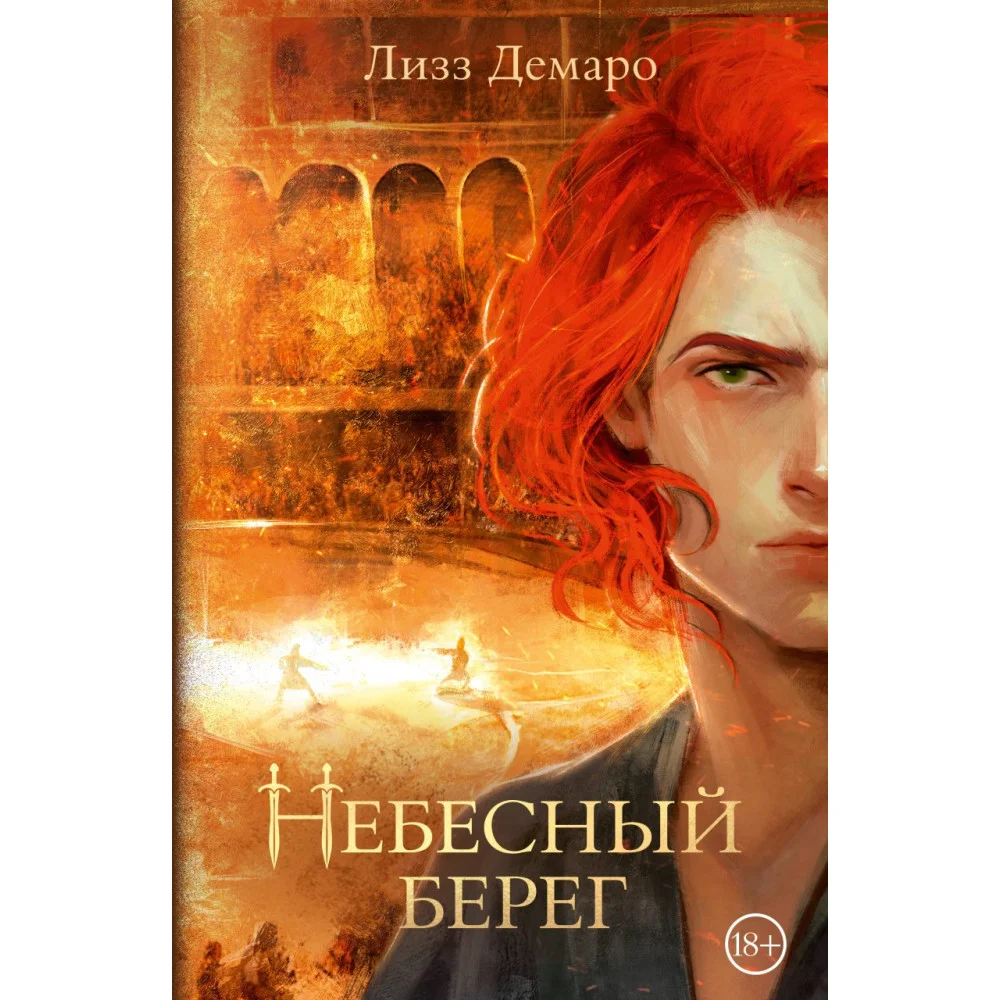 Небесный берег Небесный берег