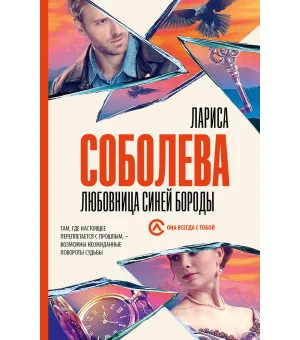 Любовница Синей бороды