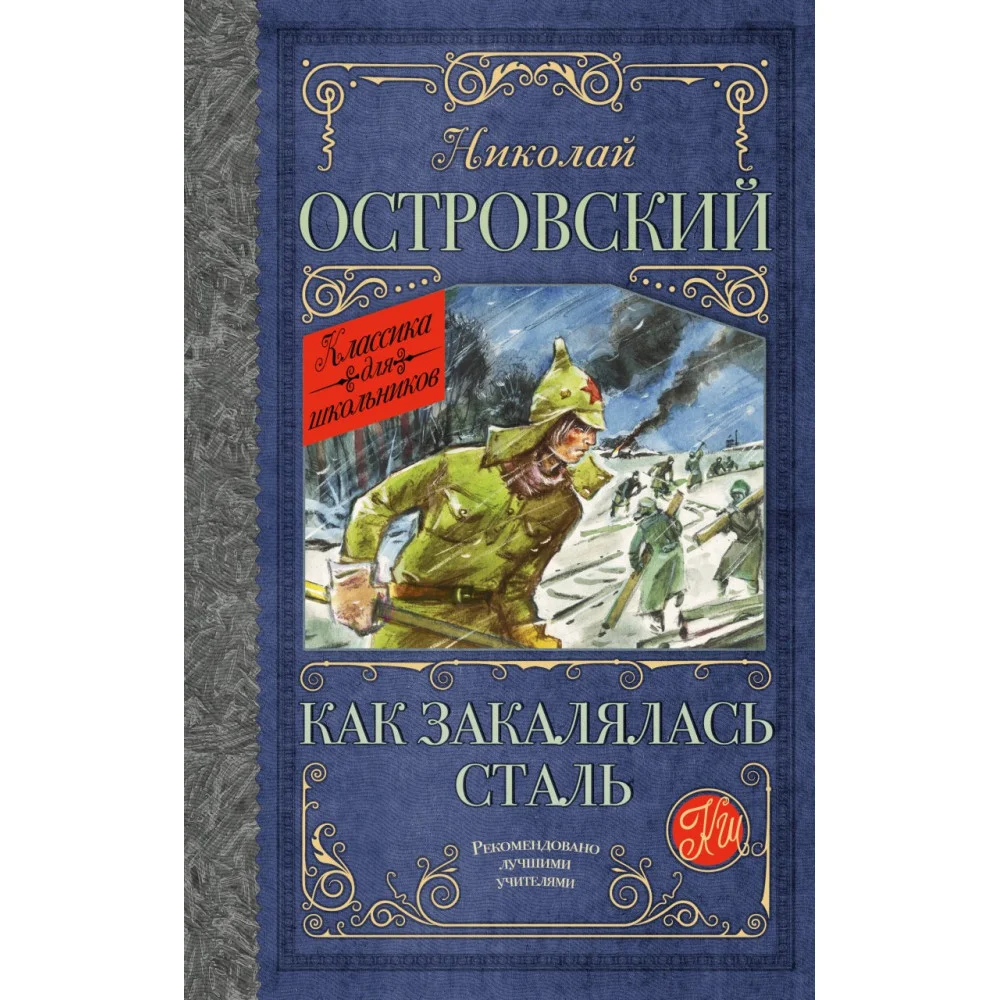 Как закалялась сталь Как закалялась сталь