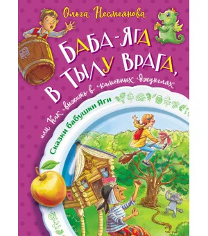 Баба-яга в тылу врага, или Как выжить в каменных джунглях