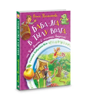 Баба-яга в тылу врага, или Как выжить в каменных джунглях