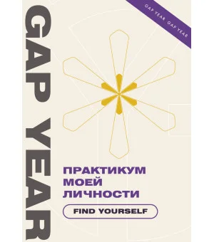 Практикум моей личности. Find yourself