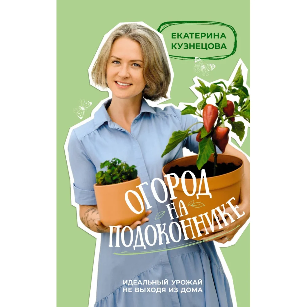 Огород на подоконнике. Идеальный урожай не выходя из дома Огород на подоконнике. Идеальный урожай не выходя из дома