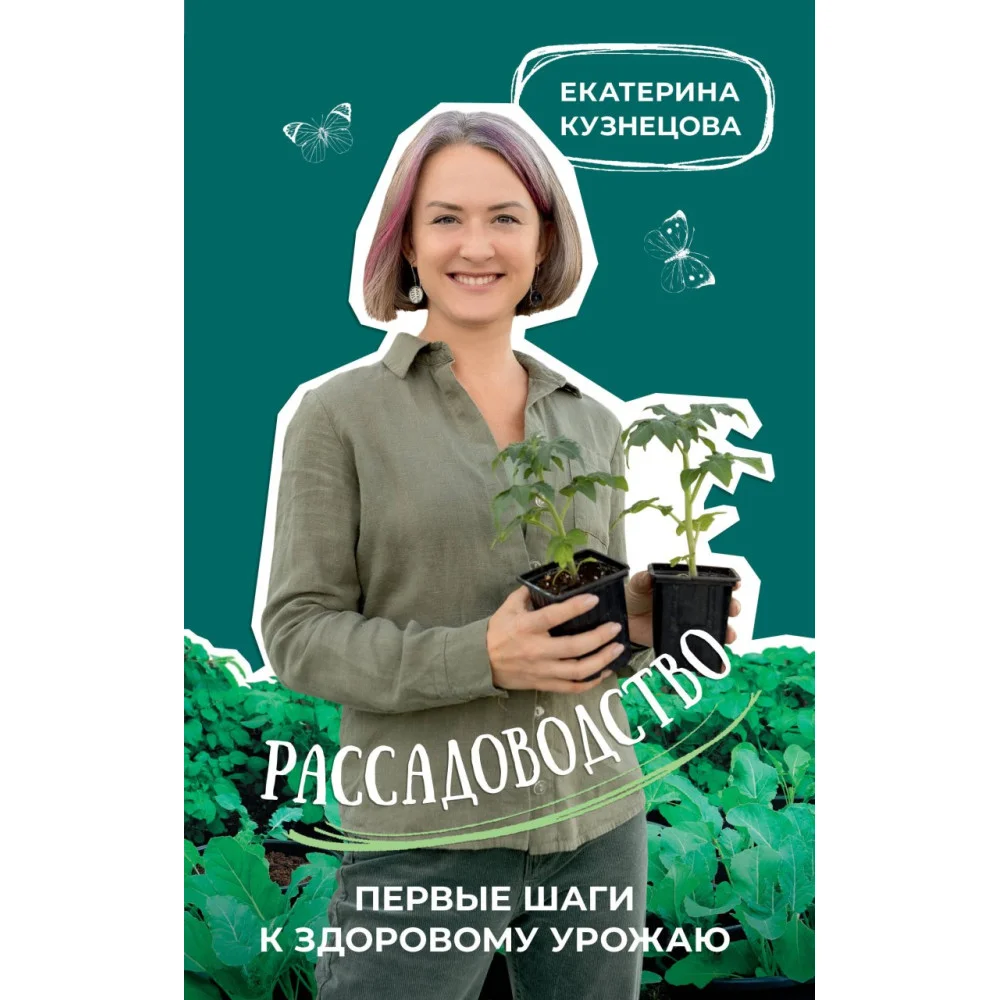 Рассадоводство. Первые шаги к здоровому урожаю Рассадоводство. Первые шаги к здоровому урожаю