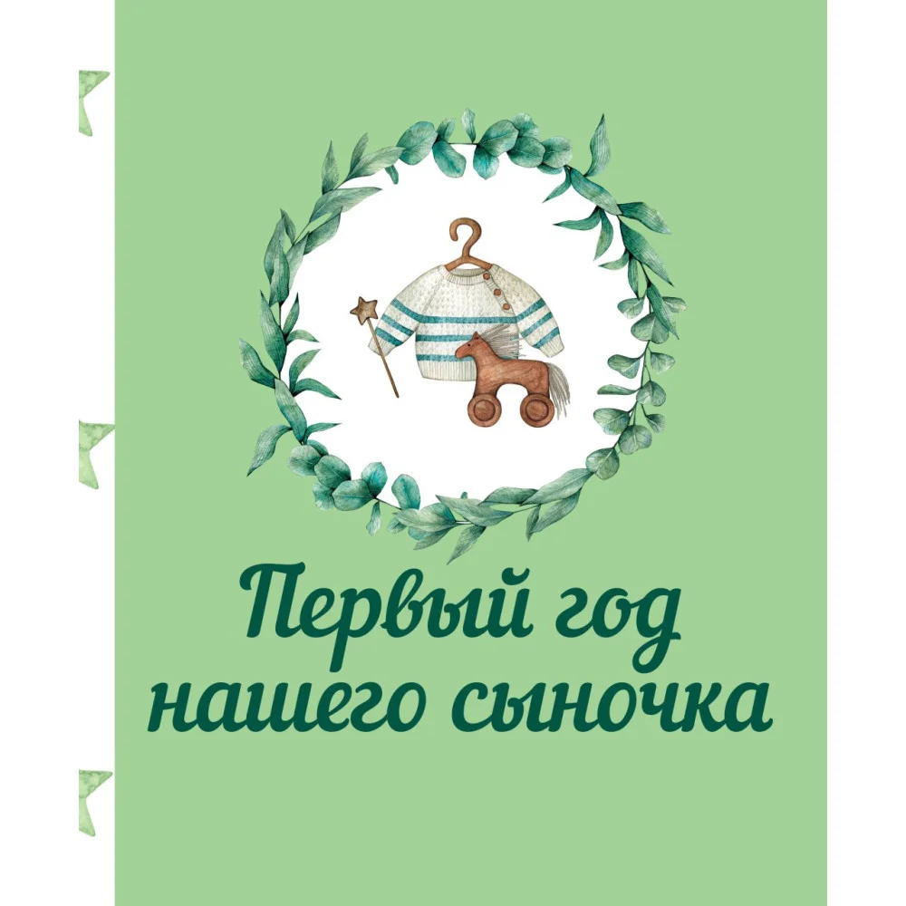 Первый год нашего сыночка Первый год нашего сыночка