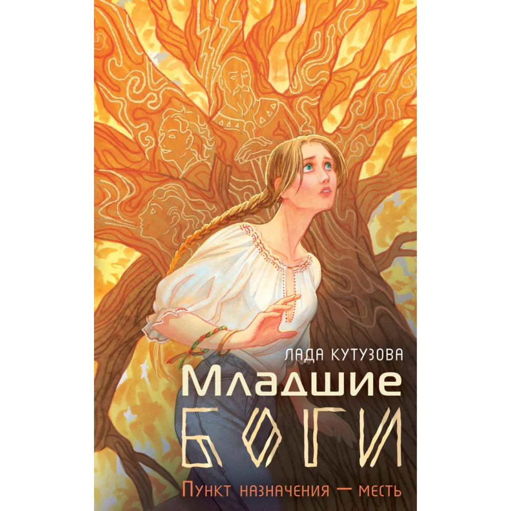 Младшие боги. Пункт назначения — месть Младшие боги. Пункт назначения — месть