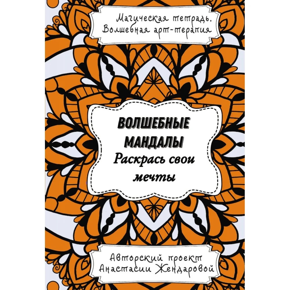 Волшебные Мандалы. Раскрась свои мечты Волшебные Мандалы. Раскрась свои мечты