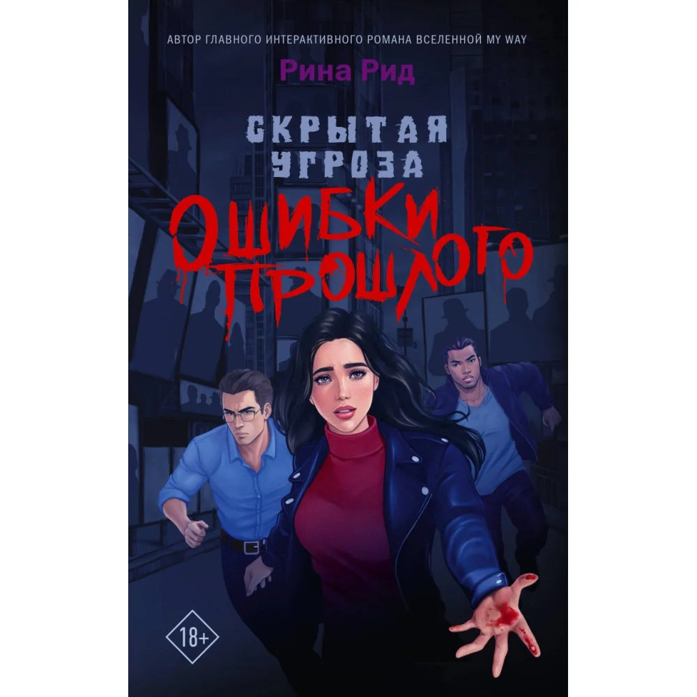 Скрытая угроза. Ошибки прошлого Скрытая угроза. Ошибки прошлого