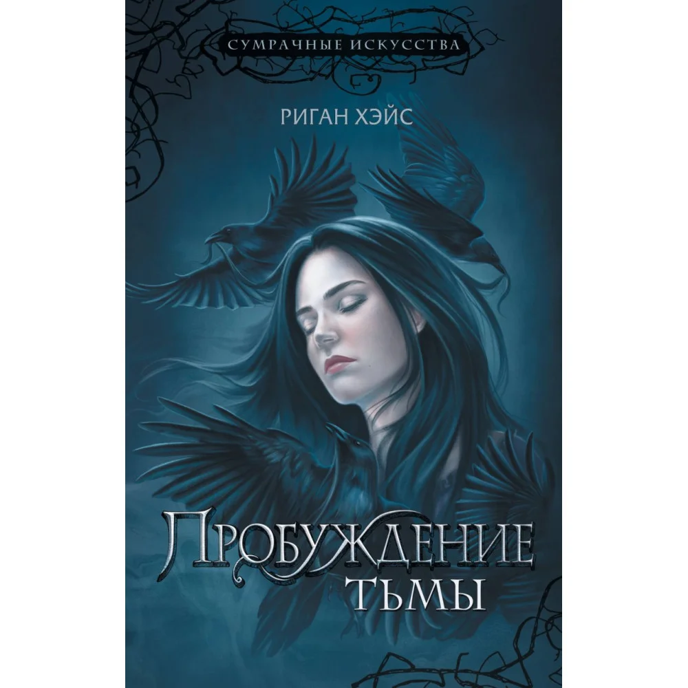 Пробуждение тьмы Пробуждение тьмы