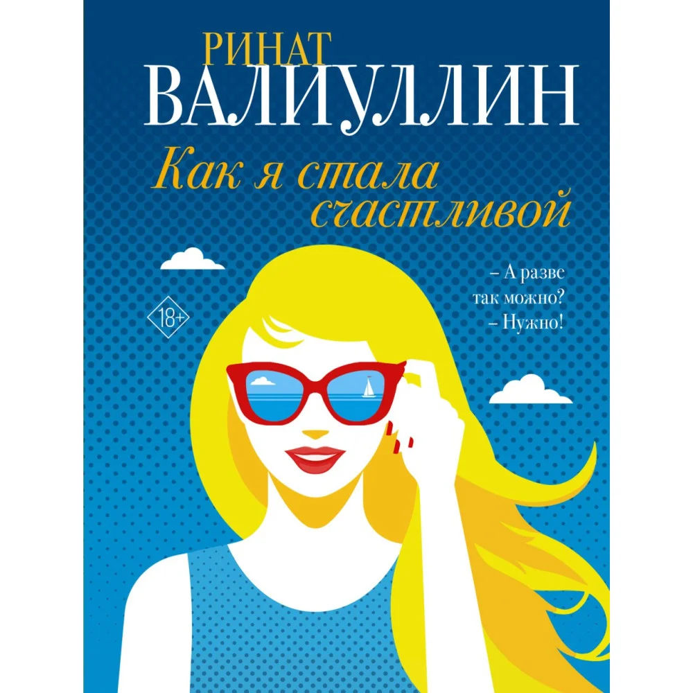 Как я стала счастливой Как я стала счастливой