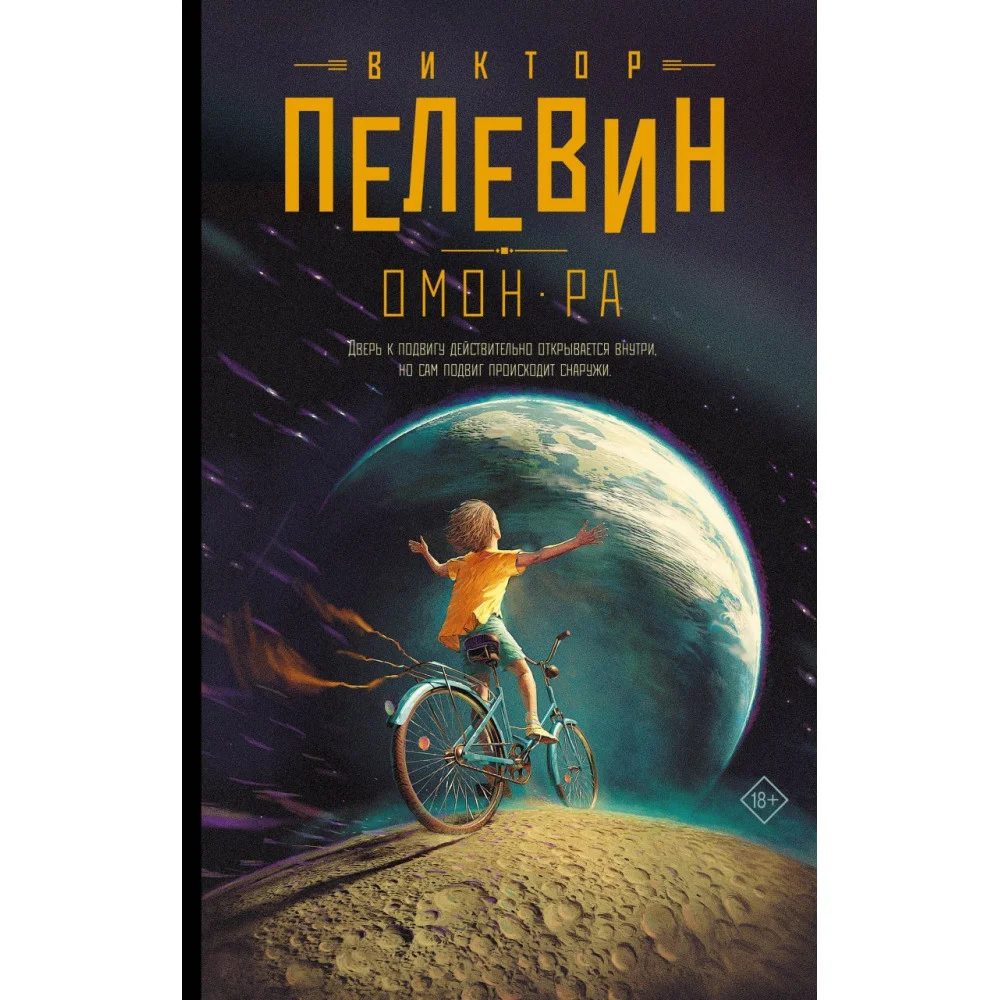 Омон Ра Омон Ра