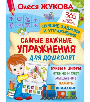 Самые важные упражнения для дошколят