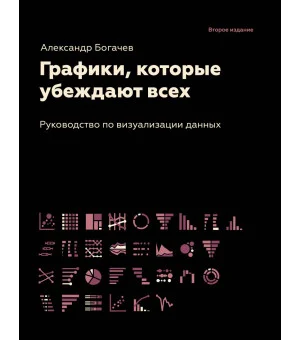 Графики, которые убеждают всех, 2-е дополненное и переработанное издание