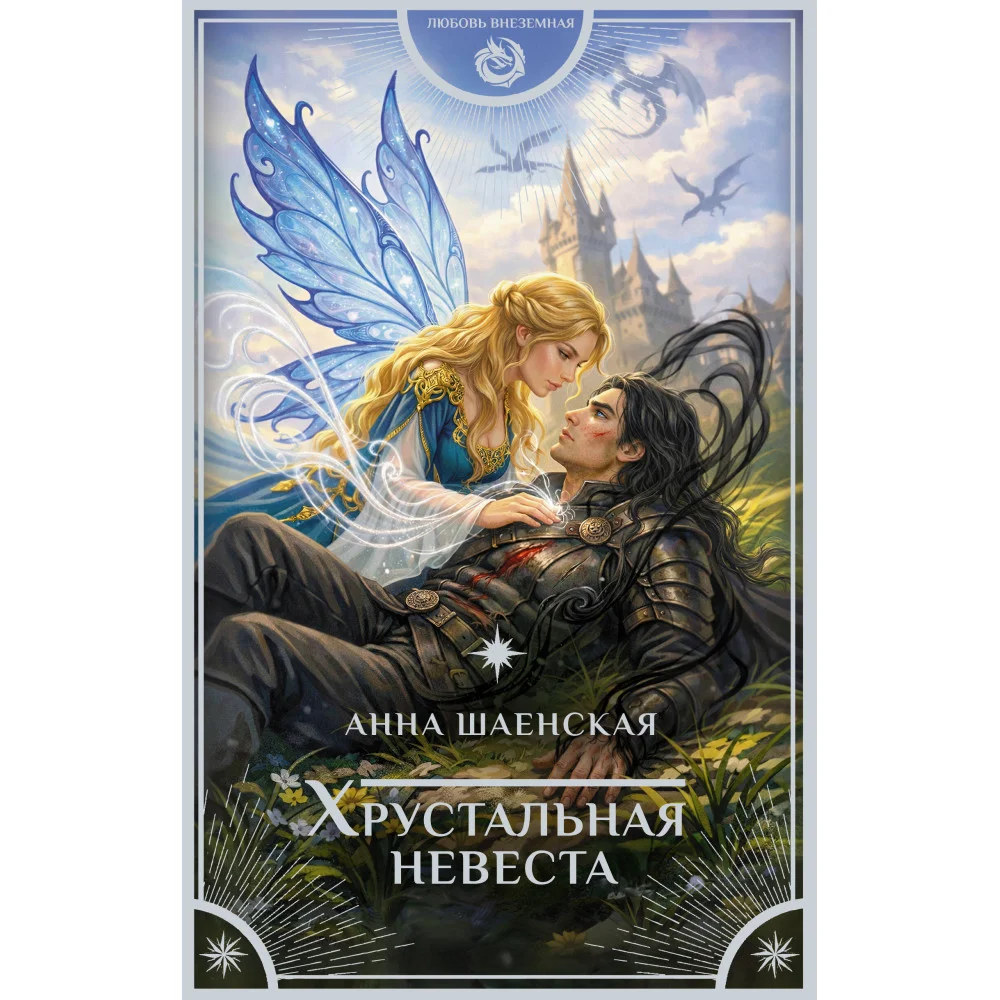 Хрустальная невеста