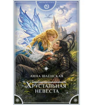 Хрустальная невеста