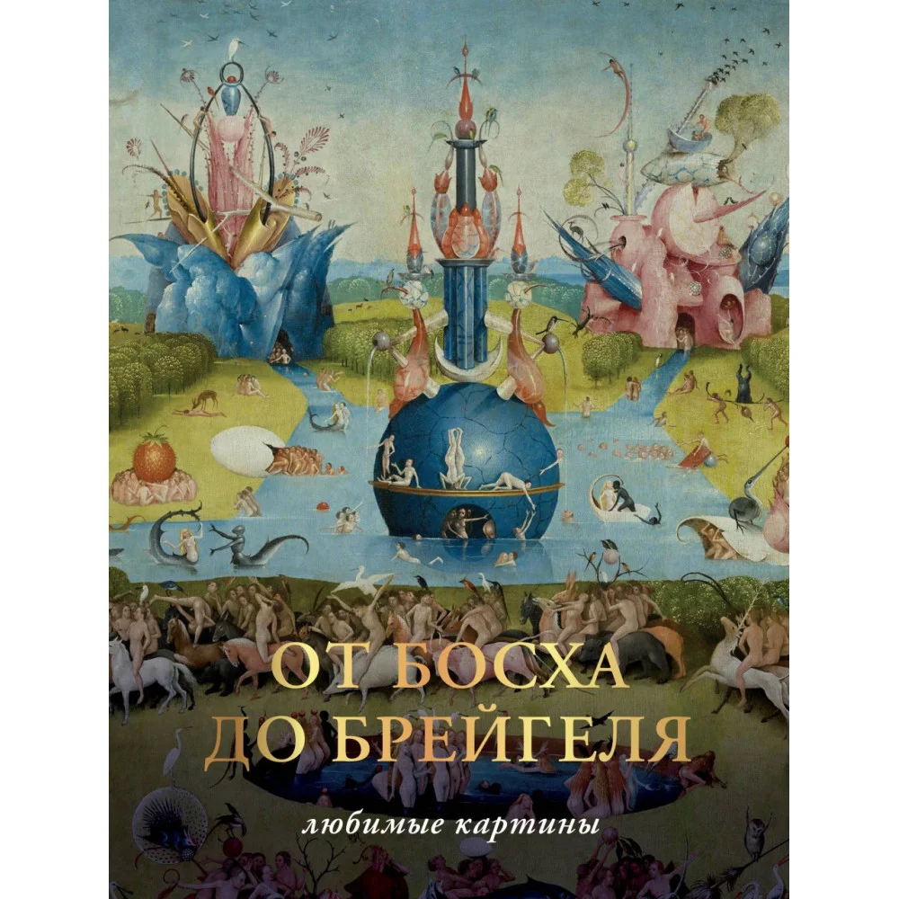 От Босха до Брейгеля. Любимые картины От Босха до Брейгеля. Любимые картины