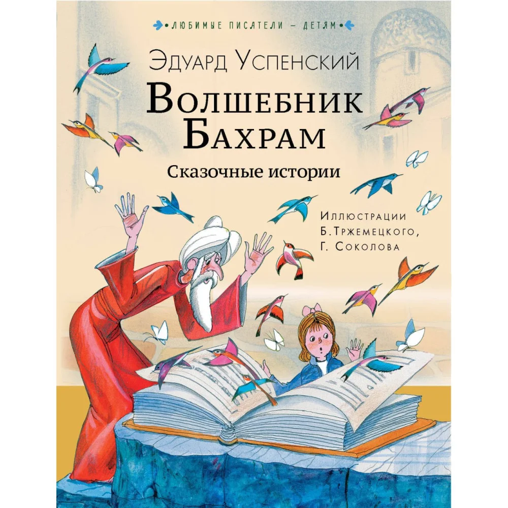 Волшебник Бахрам. Сказочные истории Волшебник Бахрам. Сказочные истории