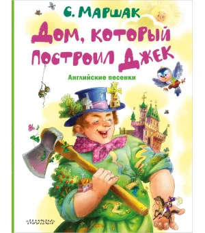 Дом, который построил Джек. Английские песенки