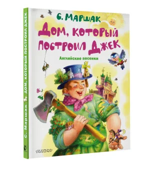 Дом, который построил Джек. Английские песенки