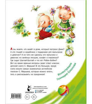 Дом, который построил Джек. Английские песенки