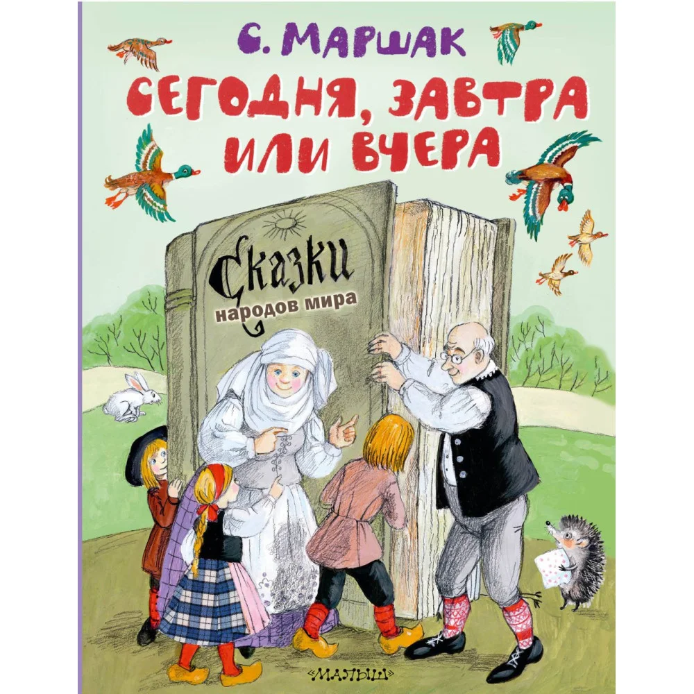 Сегодня, завтра или вчера. Сказки народов мира Сегодня, завтра или вчера. Сказки народов мира