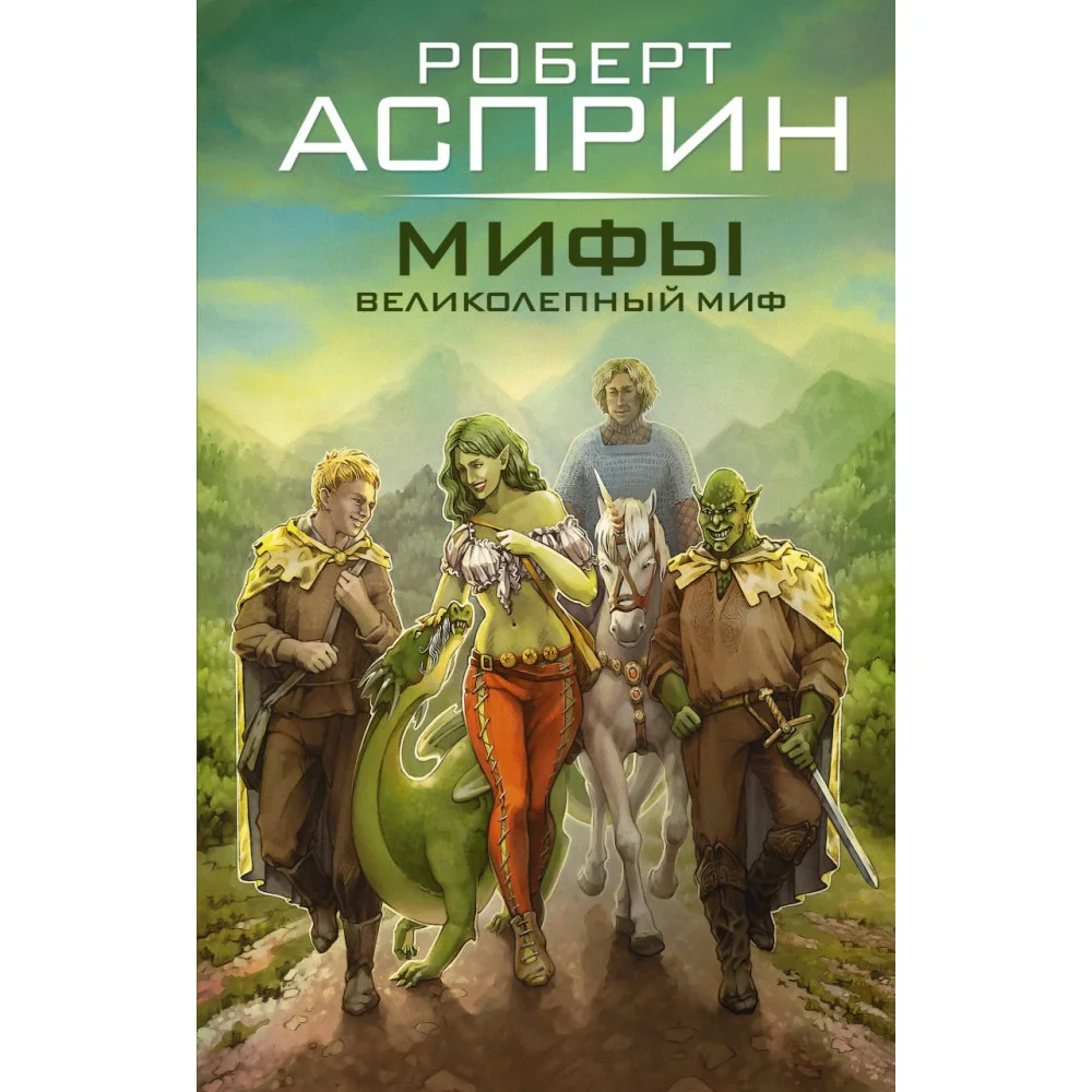 МИФЫ. Великолепный МИФ МИФЫ. Великолепный МИФ