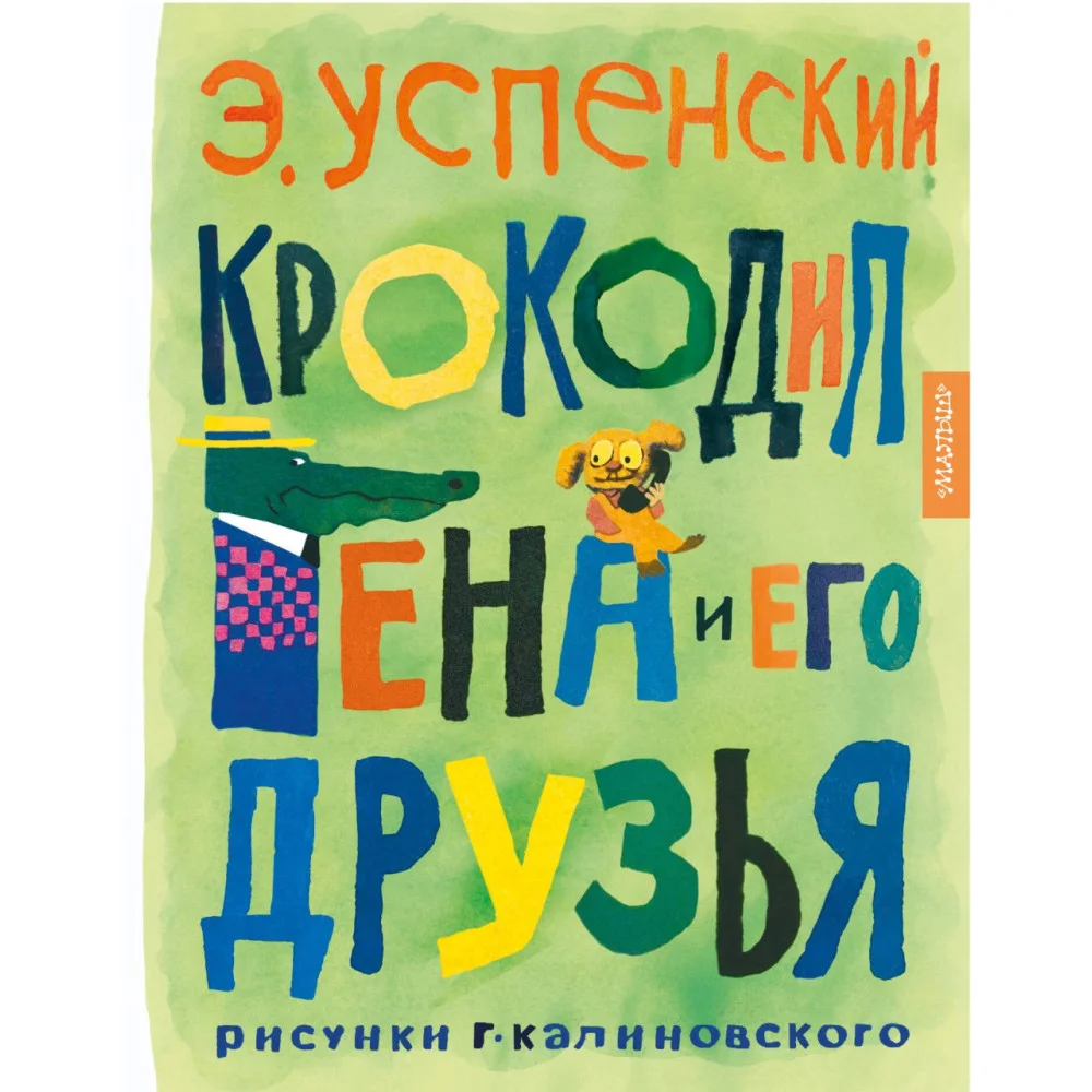 Крокодил Гена и его друзья. Рисунки Г. Калиновского Крокодил Гена и его друзья. Рисунки Г. Калиновского