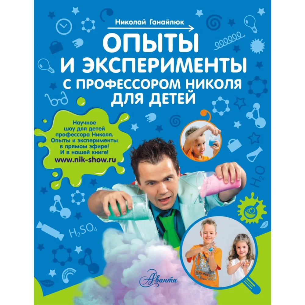 Опыты и эксперименты с профессором Николя для детей Опыты и эксперименты с профессором Николя для детей
