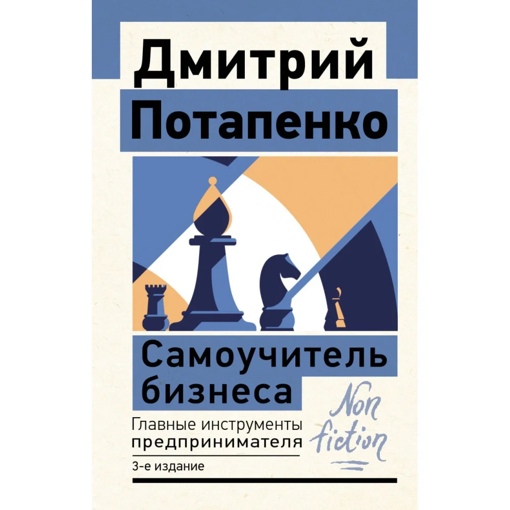 Самоучитель бизнеса. Главные инструменты предпринимателя. 3-е издание Самоучитель бизнеса. Главные инструменты предпринимателя. 3-е издание