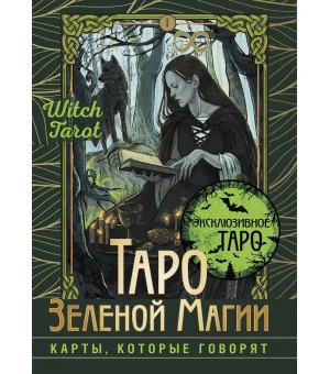 Таро Зеленой магии. Witch Tarot. Карты, которые говорят