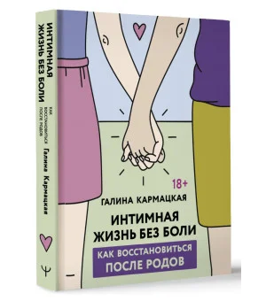 Интимная жизнь без боли