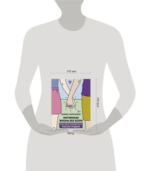 Интимная жизнь без боли