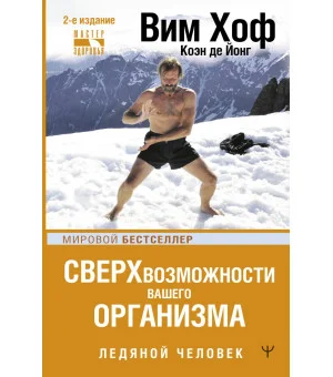 Сверхвозможности вашего организма. Ледяной человек. 2-е издание