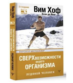 Сверхвозможности вашего организма. Ледяной человек. 2-е издание Сверхвозможности вашего организма. Ледяной человек. 2-е издание