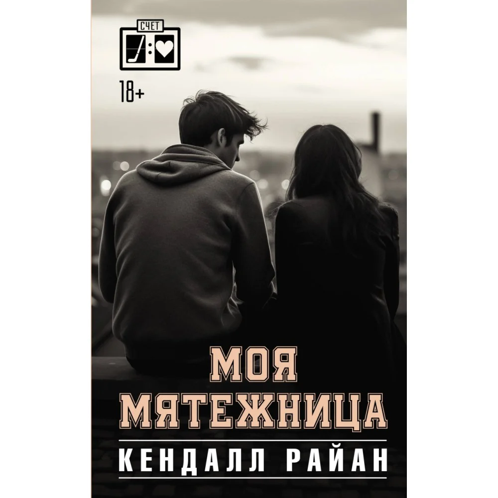Моя мятежница Моя мятежница